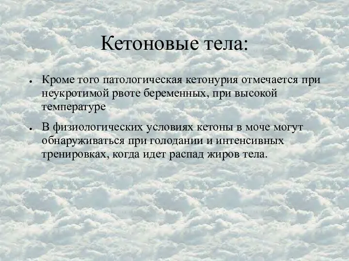 Кетоновые тела: Кроме того патологическая кетонурия отмечается при неукротимой рвоте