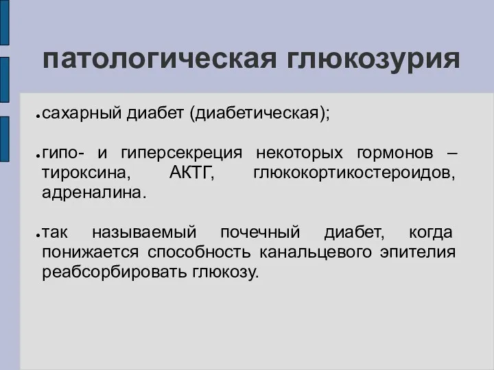 патологическая глюкозурия сахарный диабет (диабетическая); гипо- и гиперсекреция некоторых гормонов