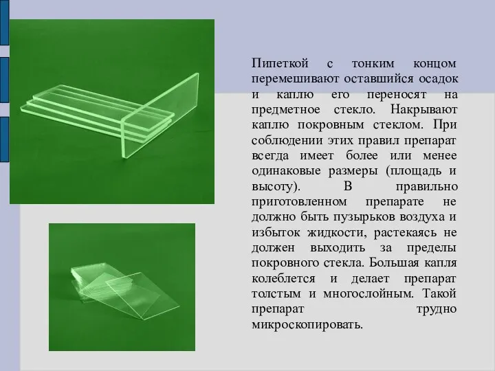 Пипеткой с тонким концом перемешивают оставшийся осадок и каплю его