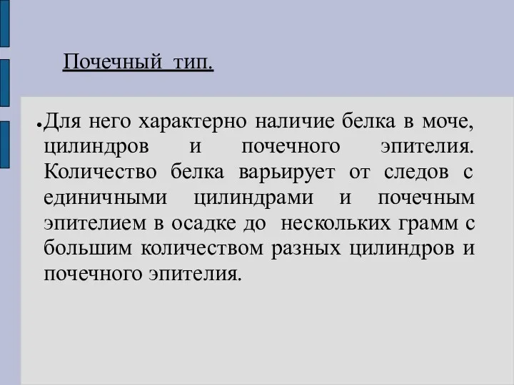 Почечный тип. Для него характерно наличие белка в моче, цилиндров