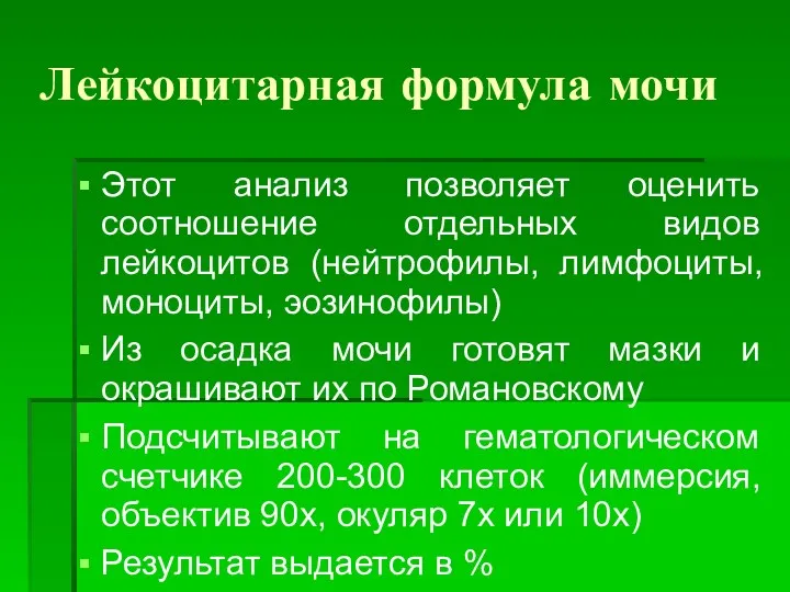 Лейкоцитарная формула мочи Этот анализ позволяет оценить соотношение отдельных видов