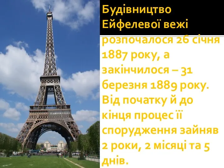 Будівництво Ейфелевої вежі розпочалося 26 січня 1887 року, а закінчилося