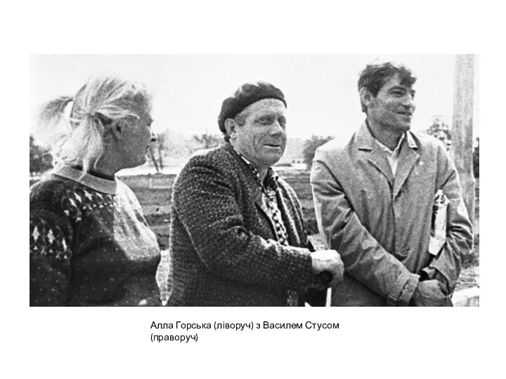 Алла Горська (ліворуч) з Василем Стусом (праворуч)