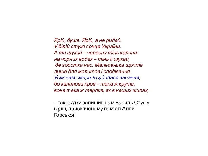 Ярій, душе. Ярій, а не ридай. У білій стужі сонце