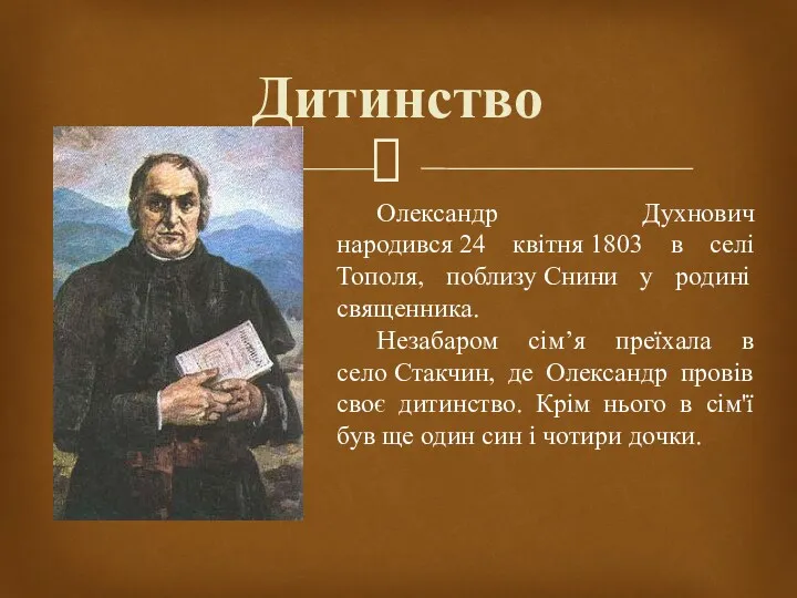 Дитинство Олександр Духнович народився 24 квітня 1803 в селі Тополя,
