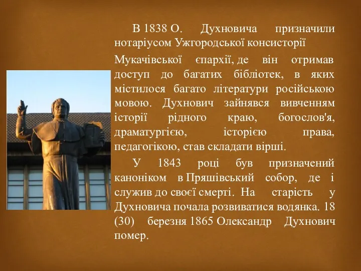 В 1838 О. Духновича призначили нотаріусом Ужгородської консисторії Мукачівської єпархії,