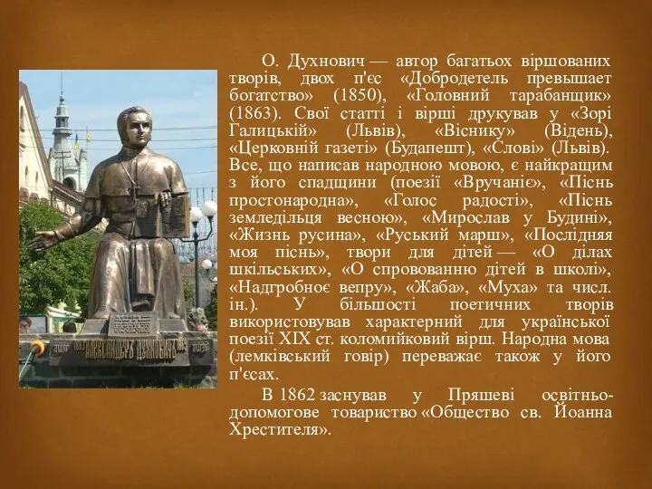 О. Духнович — автор багатьох віршованих творів, двох п'єс «Добродетель