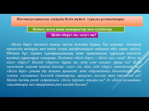 Постиндустриалды дәуірдің білім жүйесі туралы ұстанымдары Білімге деген жаңа көзқарастар