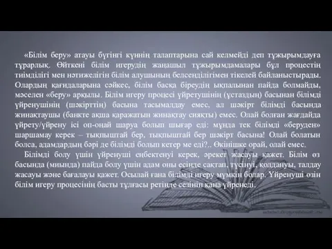 «Білім беру» атауы бүгінгі күннің талаптарына сай келмейді деп тұжырымдауға