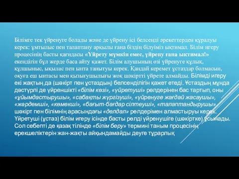 Білімге тек үйренуге болады және де үйрену ісі белсенді әрекеттерден