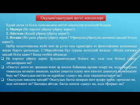 Оқудың/оқытудың негігі мәселелері Қалай десек те білім саласындағы негізгі мәселелер