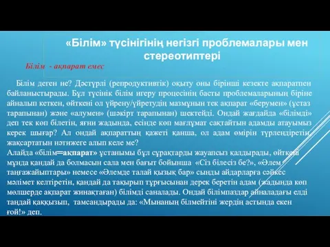 «Білім» түсінігінің негізгі проблемалары мен стереотиптері Білім - ақпарат емес