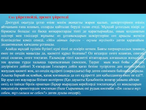 Сөз үйретпейді, әрекет үйретеді Дәстүрлі оқытуда ұстаз өзіне мәлім ақиқатты