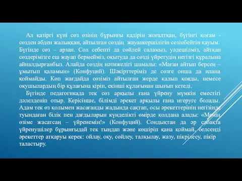 Ал қазіргі күні сөз өзінің бұрынғы қадірін жоғалтқан, бүгінгі қоғам