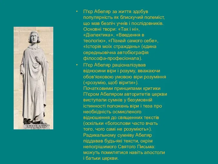 П'єр Абеляр за життя здобув популярність як блискучий полеміст, що