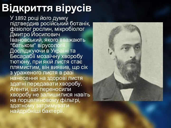 Відкриття вірусів У 1892 році його думку підтвердив російський ботанік,