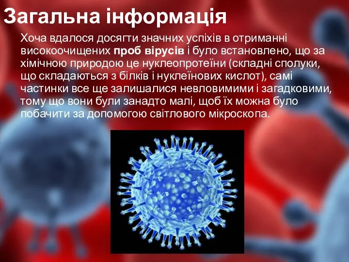 Загальна інформація Хоча вдалося досягти значних успіхів в отриманні високоочищених