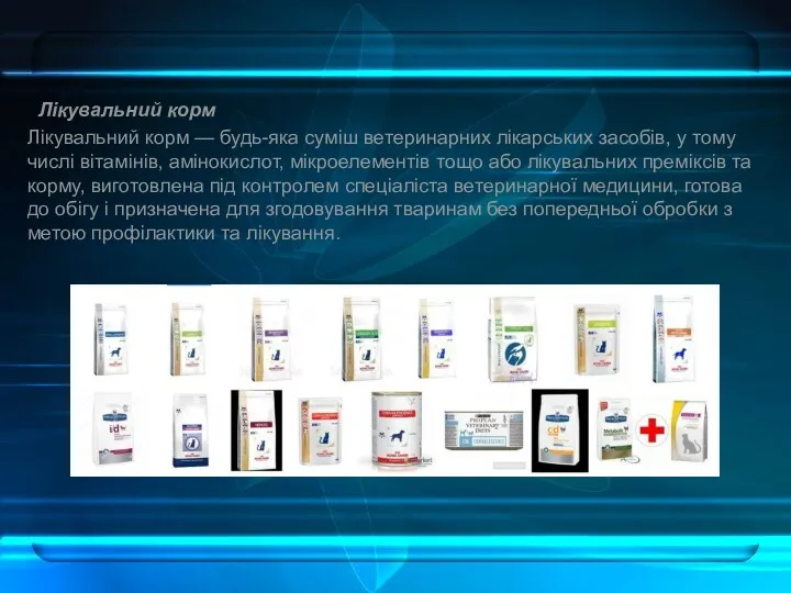 Лікувальний корм Лікувальний корм — будь-яка суміш ветеринарних лікарських засобів, у тому числі