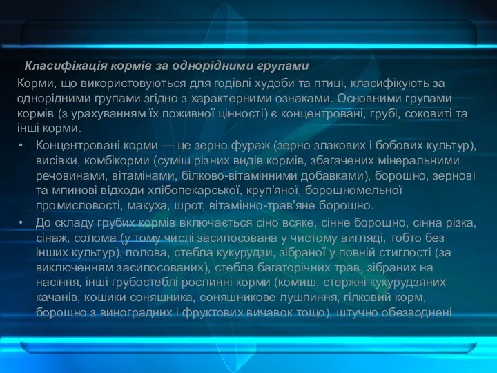 Класифікація кормів за однорідними групами Корми, що використовуються для годівлі