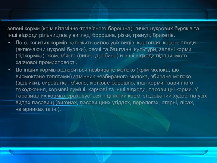 зелені корми (крім вітамінно-трав'яного борошна), гичка цукрових буряків та інші