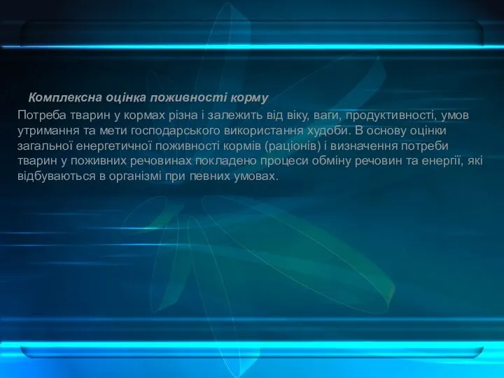 Комплексна оцінка поживності корму Потреба тварин у кормах різна і залежить від віку,