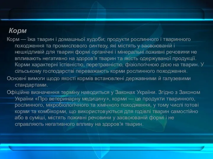 Корм Корм — їжа тварин і домашньої худоби; продукти рослинного