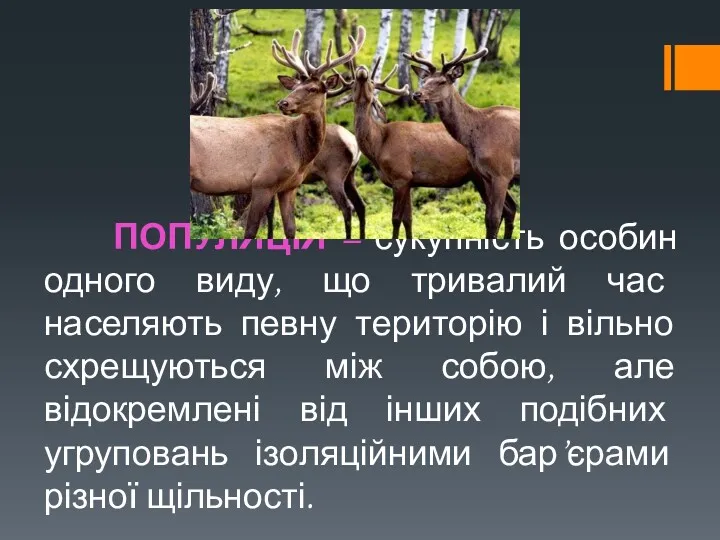 ПОПУЛЯЦІЯ – сукупність особин одного виду, що тривалий час населяють