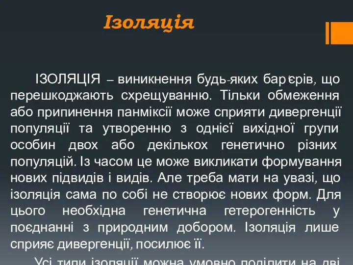 Ізоляція ІЗОЛЯЦІЯ – виникнення будь-яких бар'єрів, що перешкоджають схрещуванню. Тільки