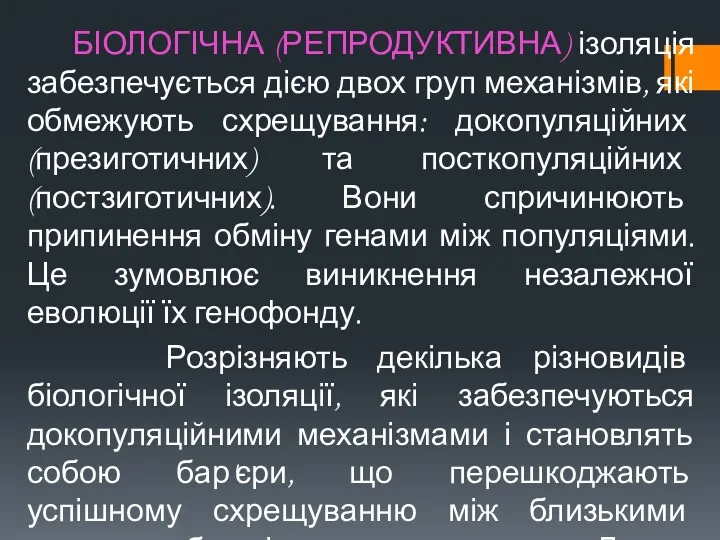 БІОЛОГІЧНА (РЕПРОДУКТИВНА) ізоляція забезпечується дією двох груп механізмів, які обмежують