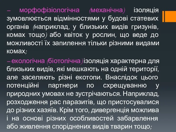 – морфофізіологічна (механічна) ізоляція зумовлюється відмінностями у будові статевих органів