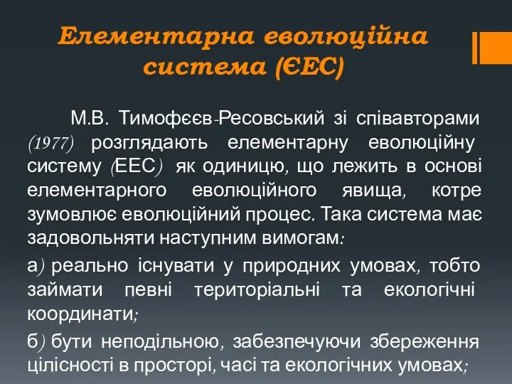 Елементарна еволюційна система (ЄЕС) М.В. Тимофєєв-Ресовський зі співавторами (1977) розглядають