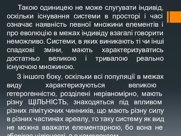 Такою одиницею не може слугувати індивід, оскільки існування системи в