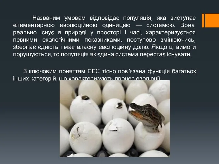 Названим умовам відповідає популяція, яка виступає елементарною еволюційною одиницею —