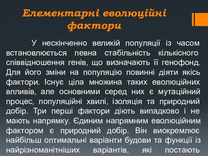 Елементарні еволюційні фактори У нескінченно великій популяції із часом встановлюється