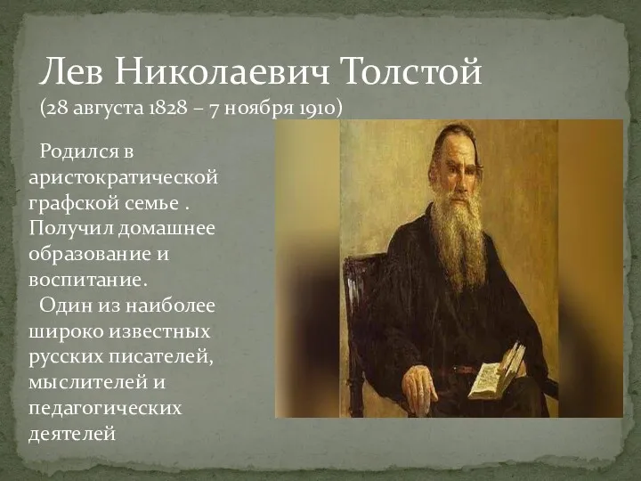 Лев Николаевич Толстой (28 августа 1828 – 7 ноября 1910)