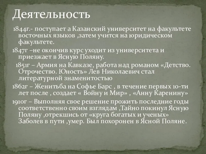 Деятельность 1844г.- поступает а Казанский университет на факультете восточных языков