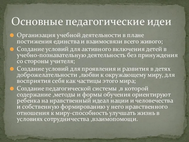 Организация учебной деятельности в плане постижения единства и взаимосвязи всего