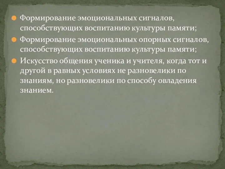 Формирование эмоциональных сигналов, способствующих воспитанию культуры памяти; Формирование эмоциональных опорных сигналов, способствующих воспитанию