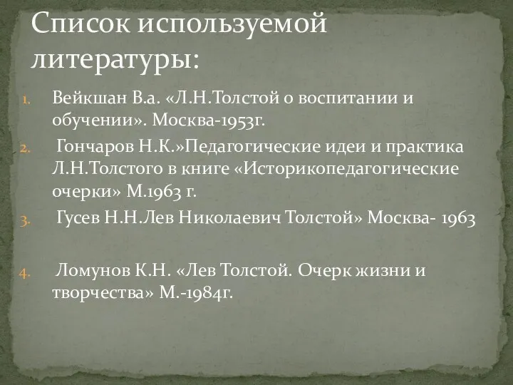 Вейкшан В.а. «Л.Н.Толстой о воспитании и обучении». Москва-1953г. Гончаров Н.К.»Педагогические идеи и практика