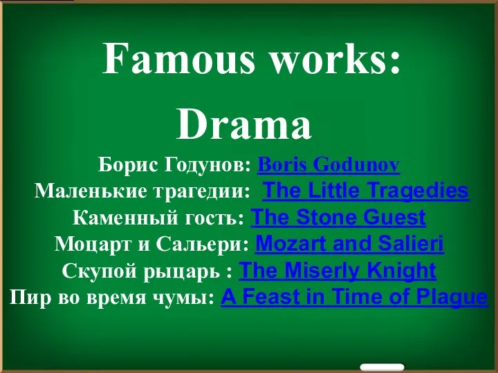 Famous works: Drama Борис Годунов: Boris Godunov Маленькие трагедии: The