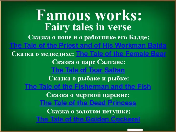 Famous works: Fairy tales in verse Сказка о попе и