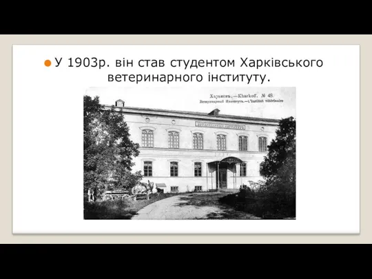 У 1903р. він став студентом Харківського ветеринарного інституту.