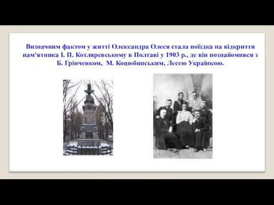 Визначним фактом у житті Олександра Олеся стала поїздка на відкриття пам'ятника І. П.