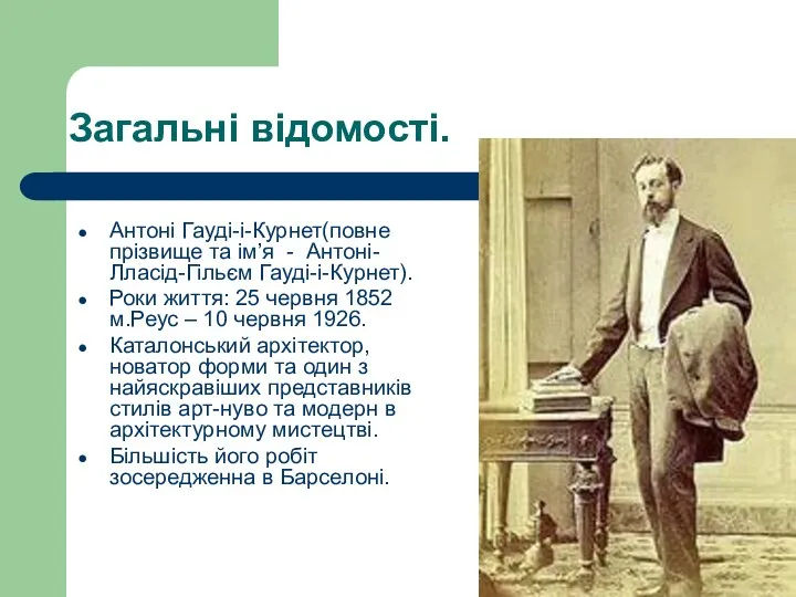 Загальні відомості. Антоні Гауді-і-Курнет(повне прізвище та ім’я - Антоні-Лласід-Гільєм Гауді-і-Курнет).