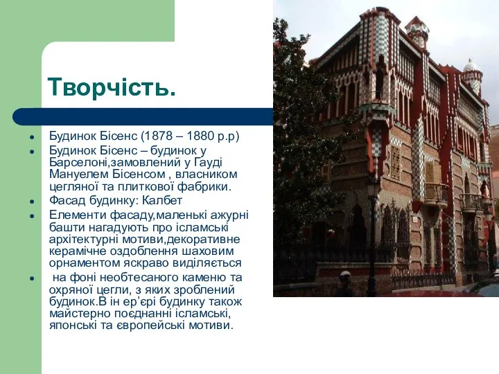 Творчість. Будинок Бісенс (1878 – 1880 р.р) Будинок Бісенс –