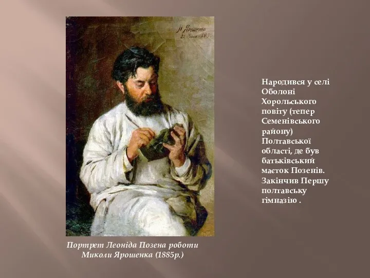 Портрет Леоніда Позена роботи Миколи Ярошенка (1885р.) Народився у селі