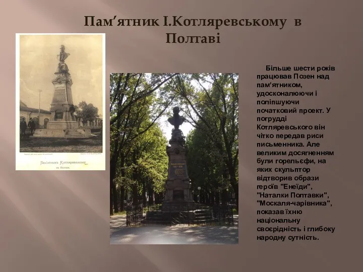 Пам’ятник І.Котляревському в Полтаві Більше шести років працював Позен над