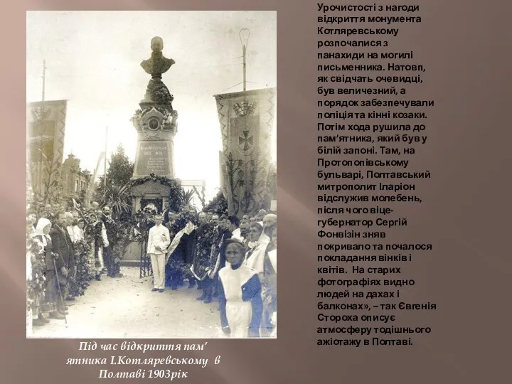 Під час відкриття пам’ятника І.Котляревському в Полтаві 1903рік Урочистості з