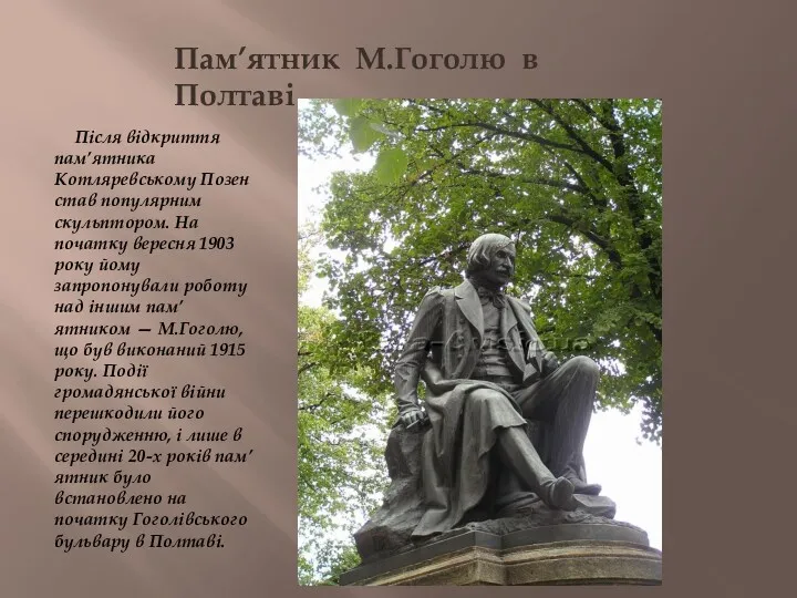 Після відкриття пам’ятника Котляревському Позен став популярним скульптором. На початку