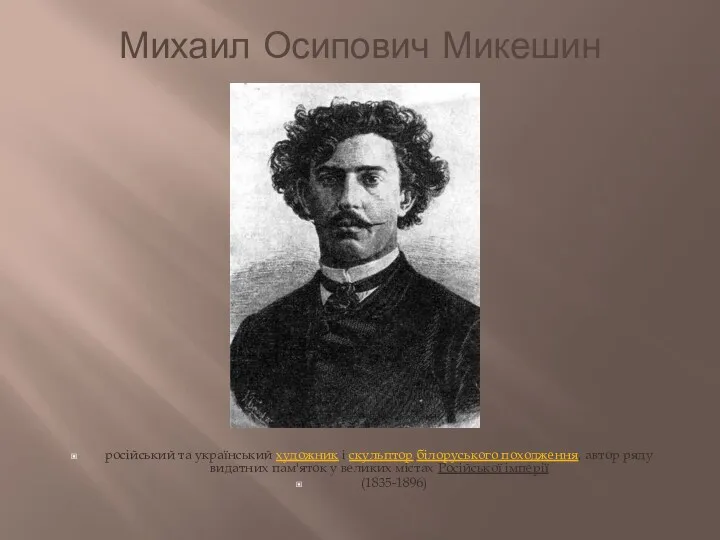 Михаил Осипович Микешин російський та український художник і скульптор білоруського